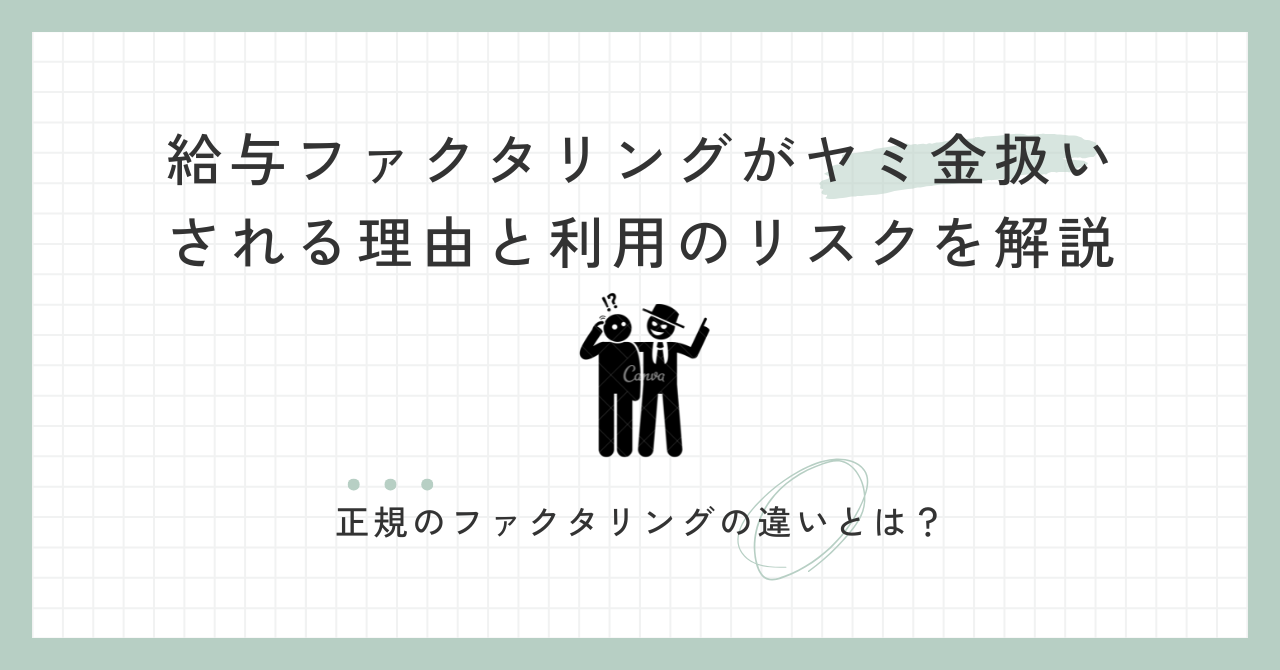 「給与ファクタリングがヤミ金扱いされる理由と利用のリスクを解説」のアイキャッチ画像